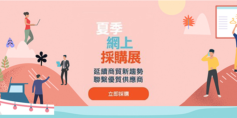 夏季網上採購展