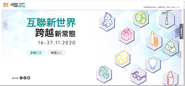 「秋季採購匯 | 網上展」 「秋季採購匯 | 網上展」
